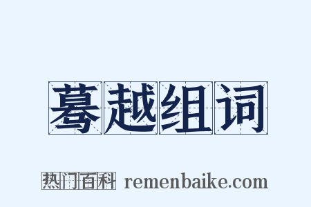 蓦越组词是什么意思的图片